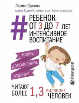 Книга Ребенок от 3 до 7 лет Интенсивное воспитание (Суркова Л.М.), б-8169, Баград.рф